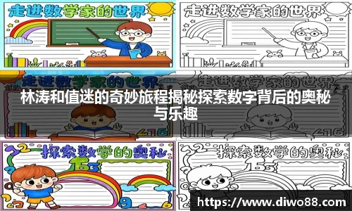 林涛和值迷的奇妙旅程揭秘探索数字背后的奥秘与乐趣