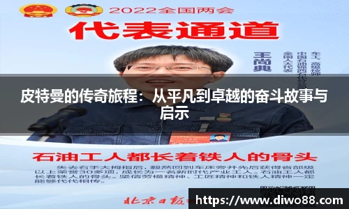皮特曼的传奇旅程：从平凡到卓越的奋斗故事与启示