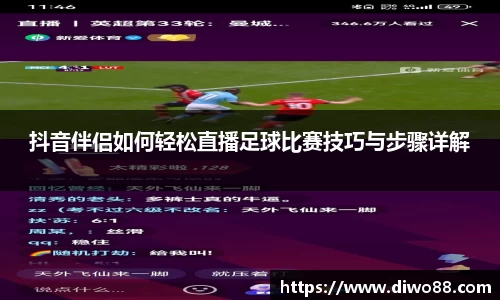抖音伴侣如何轻松直播足球比赛技巧与步骤详解