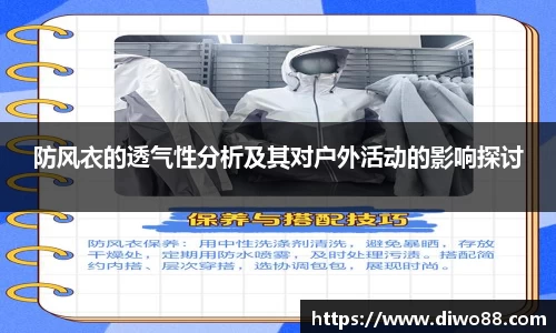防风衣的透气性分析及其对户外活动的影响探讨