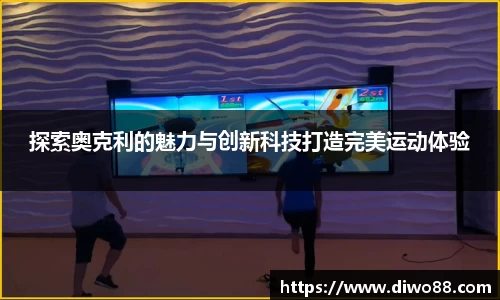 探索奥克利的魅力与创新科技打造完美运动体验