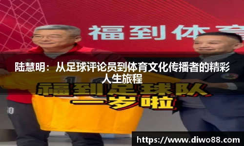 陆慧明：从足球评论员到体育文化传播者的精彩人生旅程