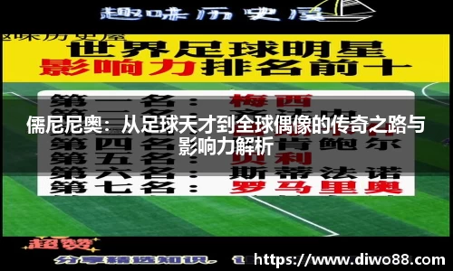 儒尼尼奥：从足球天才到全球偶像的传奇之路与影响力解析