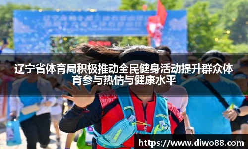 辽宁省体育局积极推动全民健身活动提升群众体育参与热情与健康水平