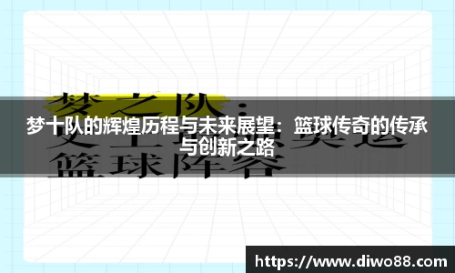 梦十队的辉煌历程与未来展望：篮球传奇的传承与创新之路