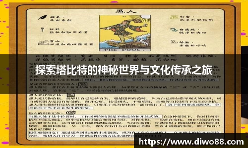 探索塔比特的神秘世界与文化传承之旅