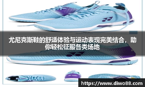 尤尼克斯鞋的舒适体验与运动表现完美结合，助你轻松征服各类场地