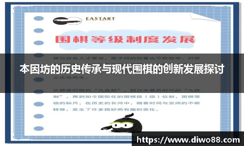本因坊的历史传承与现代围棋的创新发展探讨