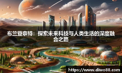 布兰登奈特：探索未来科技与人类生活的深度融合之路