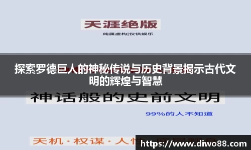 探索罗德巨人的神秘传说与历史背景揭示古代文明的辉煌与智慧