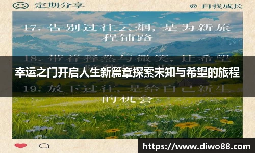 幸运之门开启人生新篇章探索未知与希望的旅程