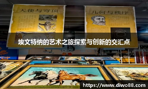 埃文特纳的艺术之旅探索与创新的交汇点