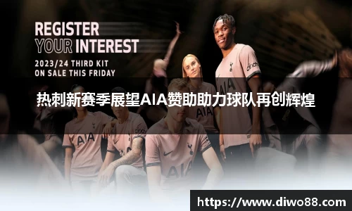 热刺新赛季展望AIA赞助助力球队再创辉煌