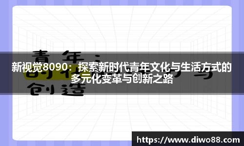 新视觉8090：探索新时代青年文化与生活方式的多元化变革与创新之路