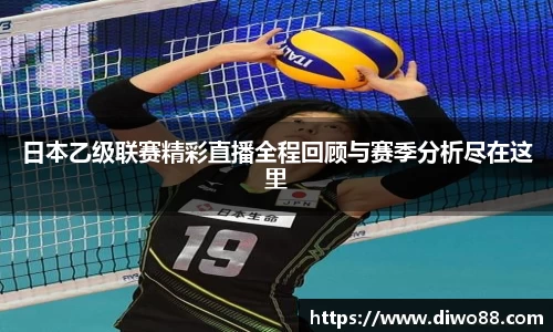 日本乙级联赛精彩直播全程回顾与赛季分析尽在这里