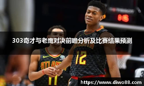 303奇才与老鹰对决前瞻分析及比赛结果预测