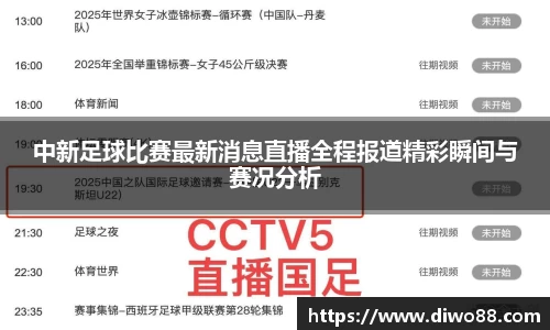 中新足球比赛最新消息直播全程报道精彩瞬间与赛况分析